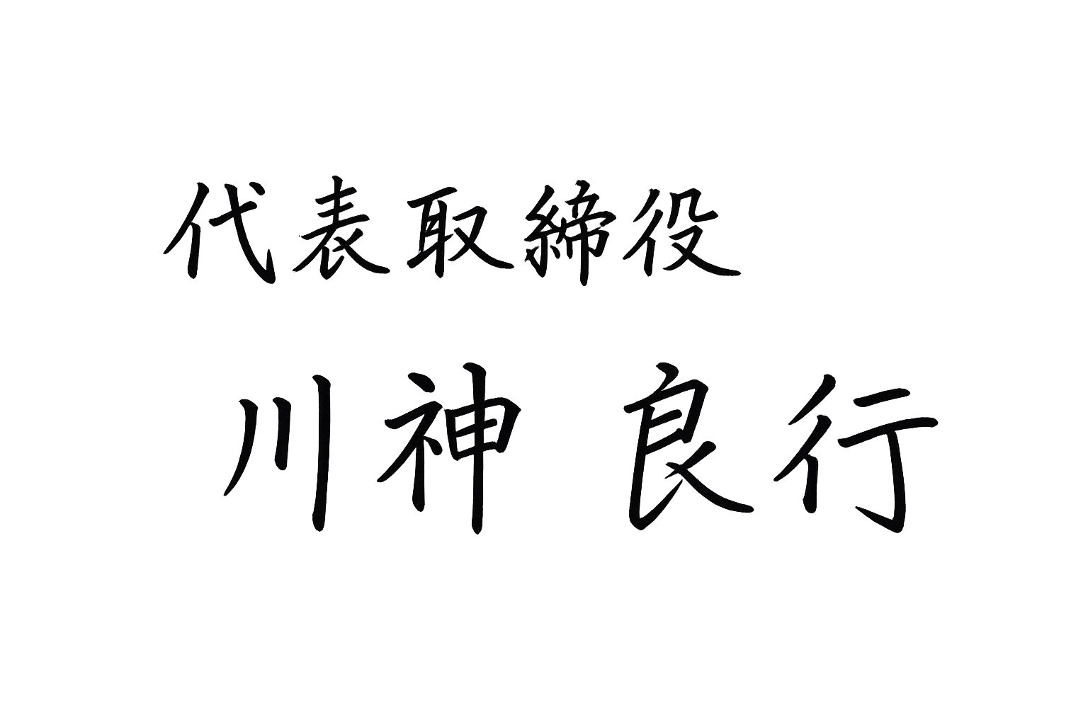 代表取締役 川神 良行 直筆サイン