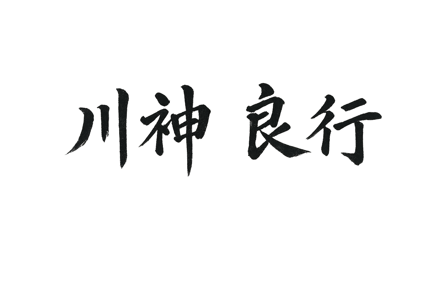川神良行 直筆サイン